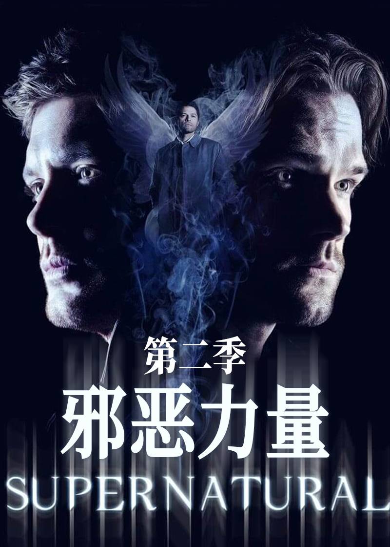 邪恶力量 第二季封面图