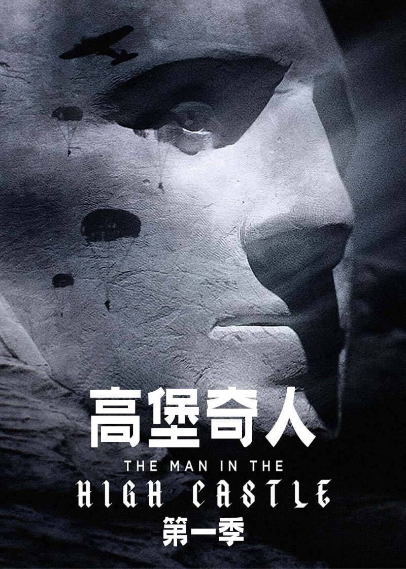 高堡奇人封面图