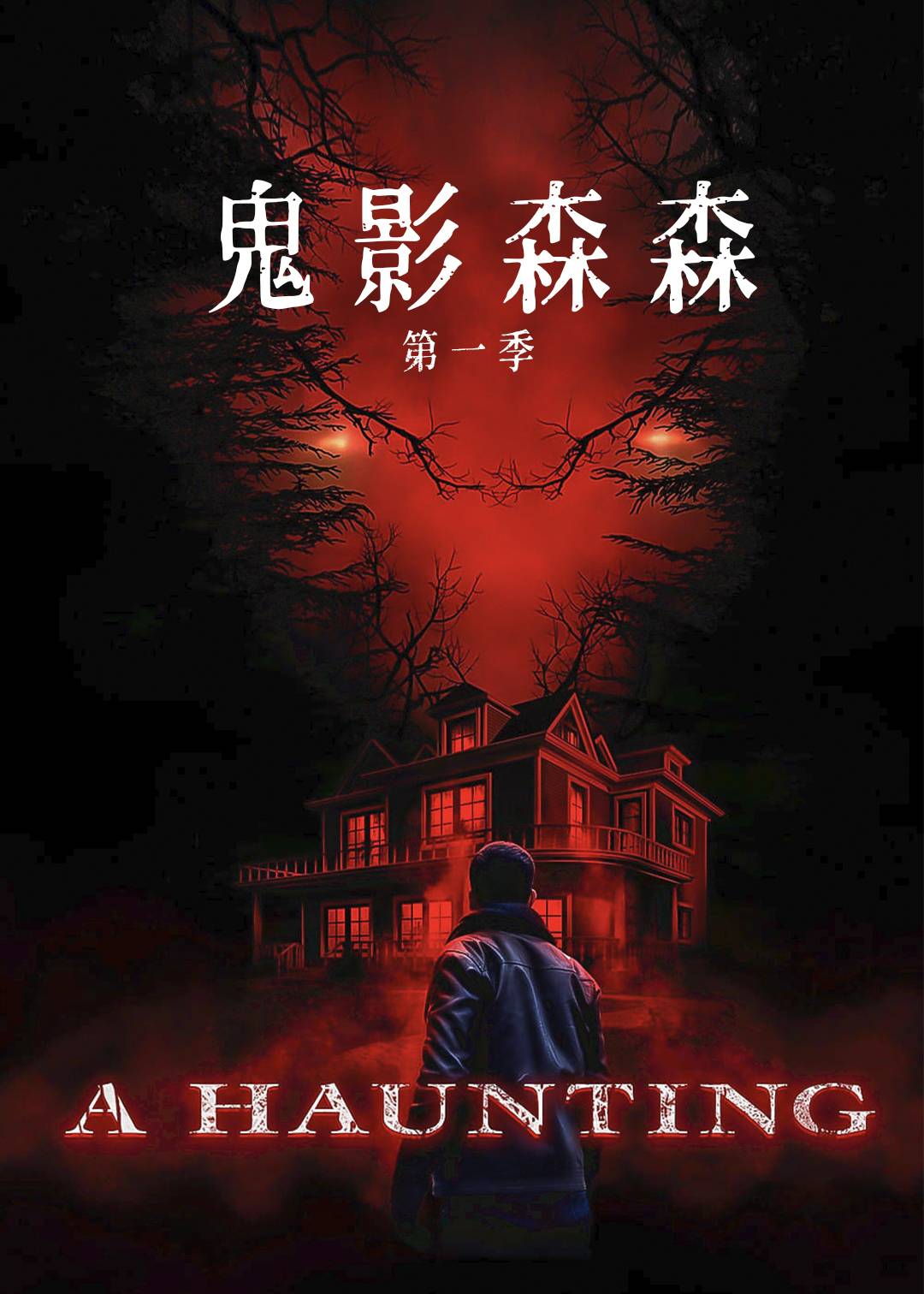 鬼影森森封面图