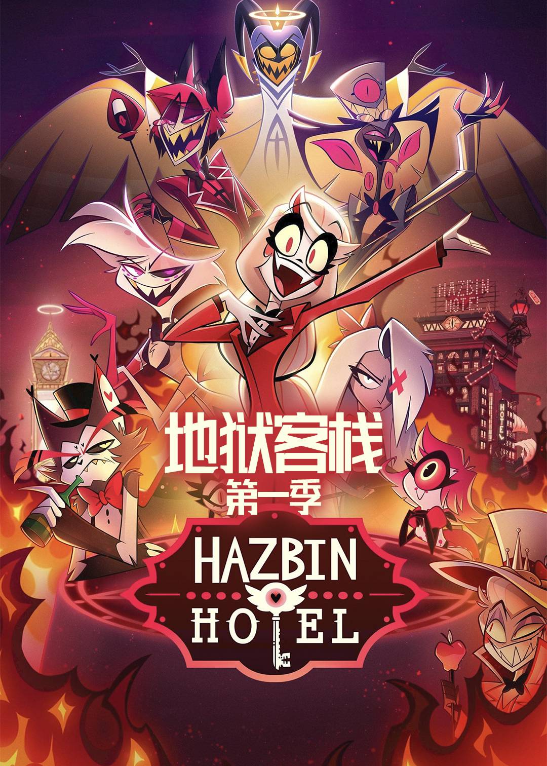 地狱客栈封面图