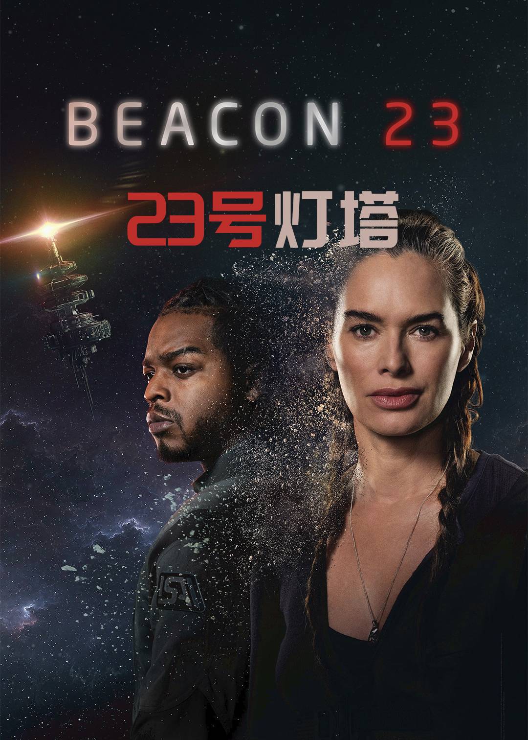 23号灯塔封面图