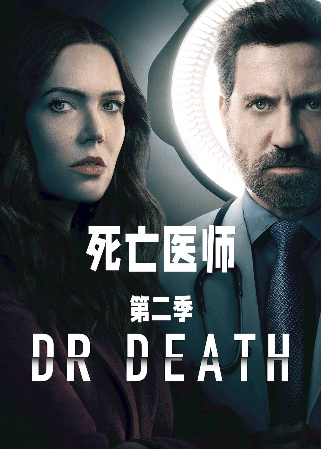 死亡医师 第二季封面图