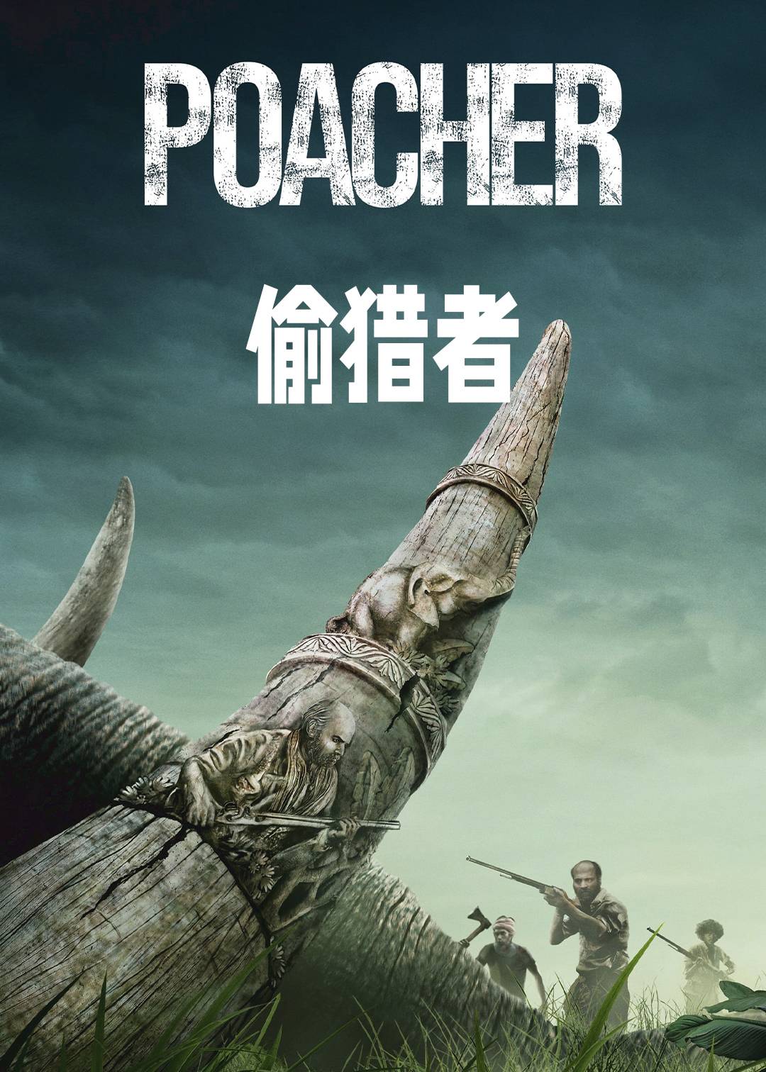 偷猎者封面图
