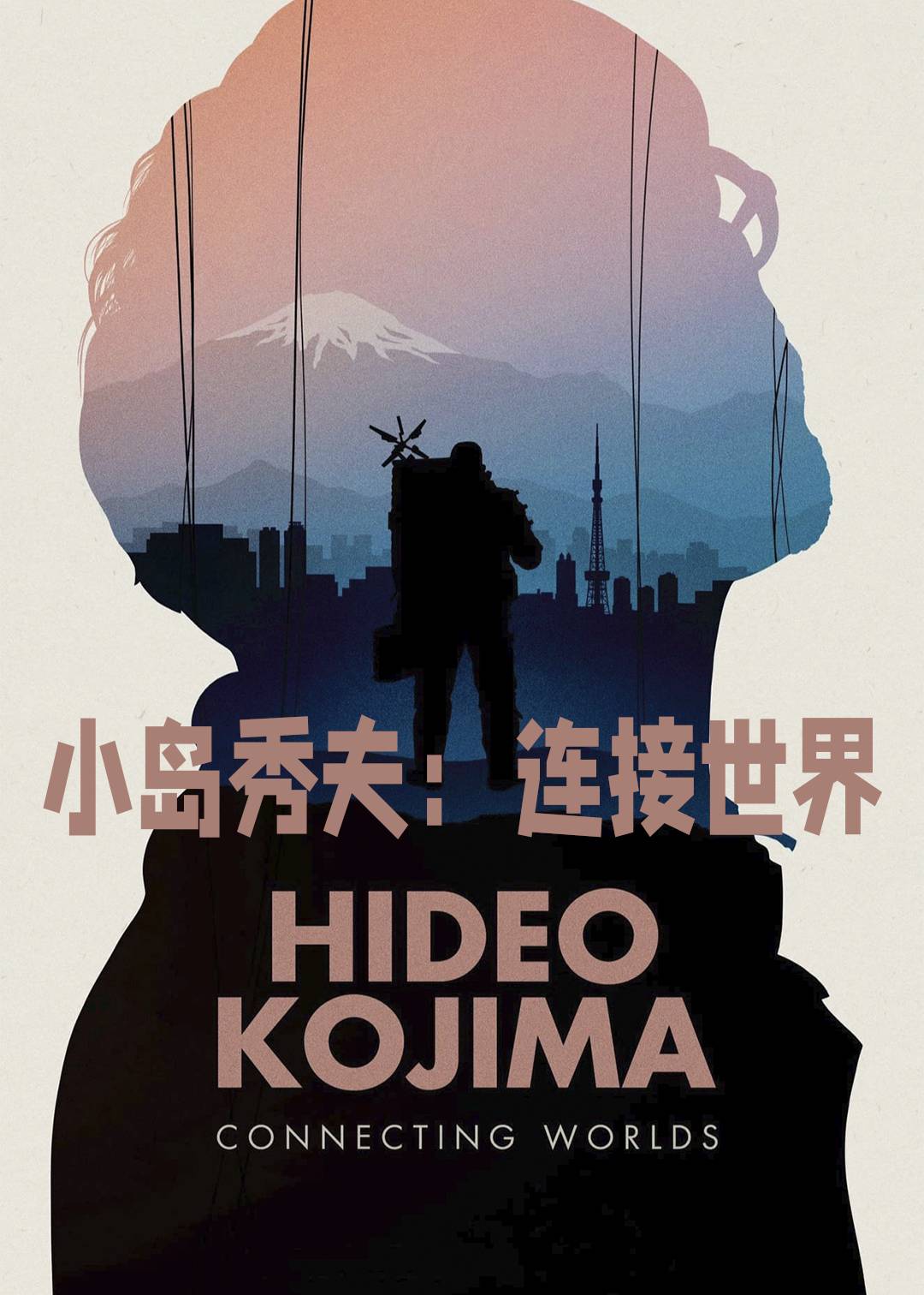 小岛秀夫:连接世界封面图