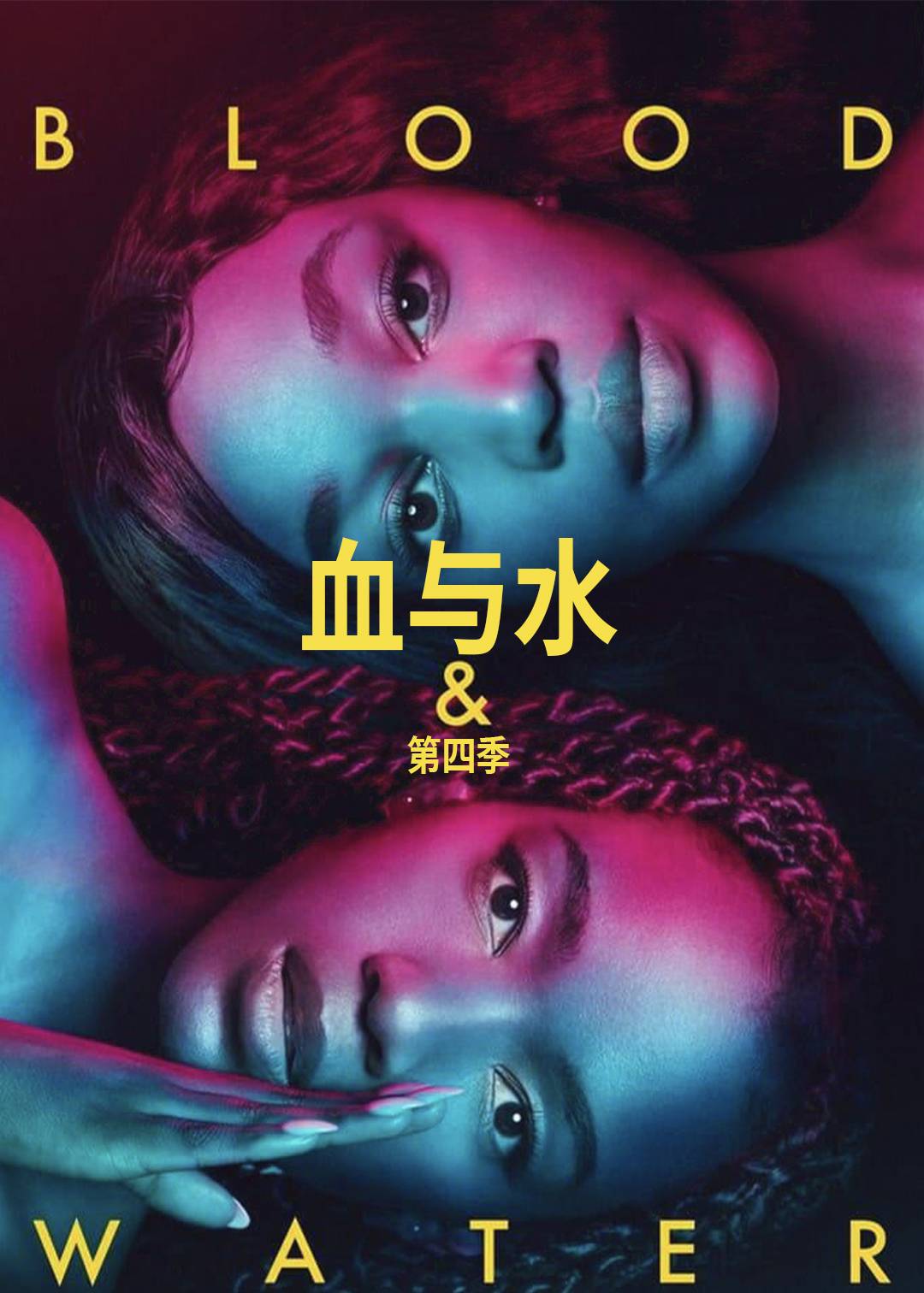 血与水 第四季封面图