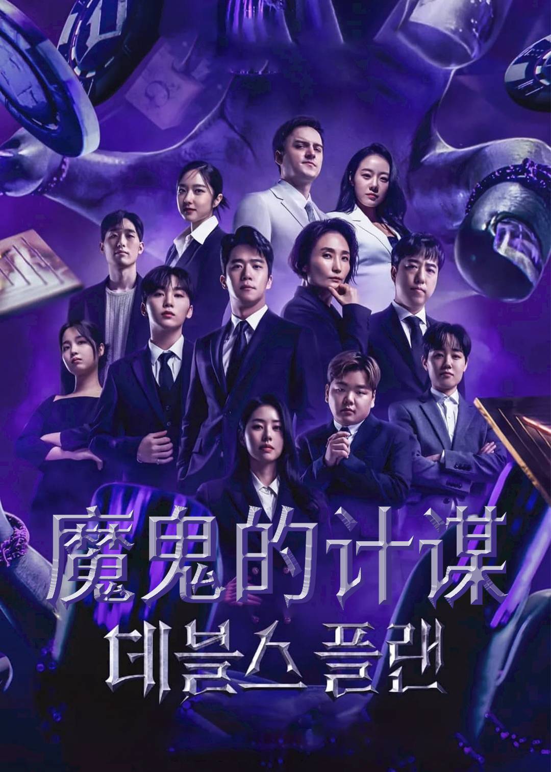 魔鬼的计谋封面图