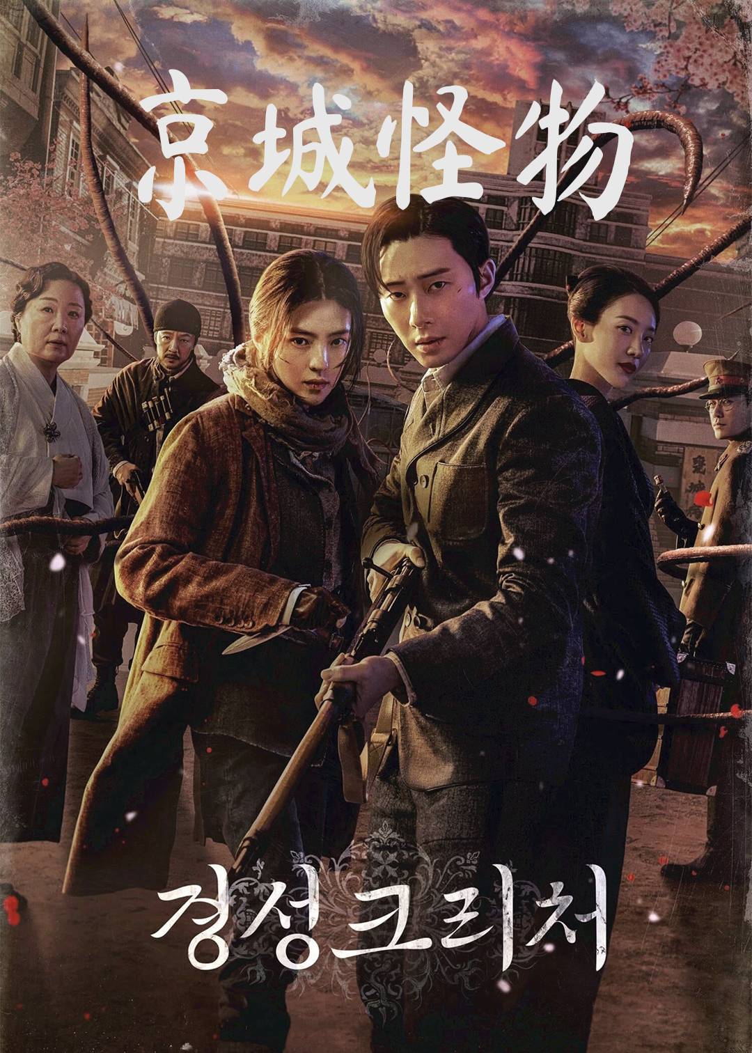 京城怪物封面图