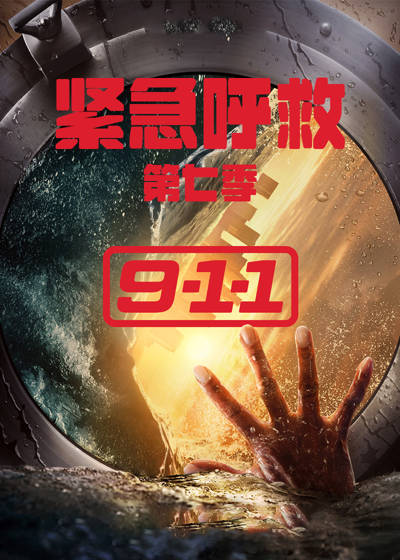 紧急呼救 第七季封面图