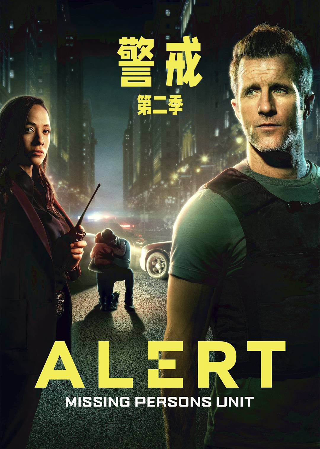 警戒:失踪人口调查组 第二季封面图