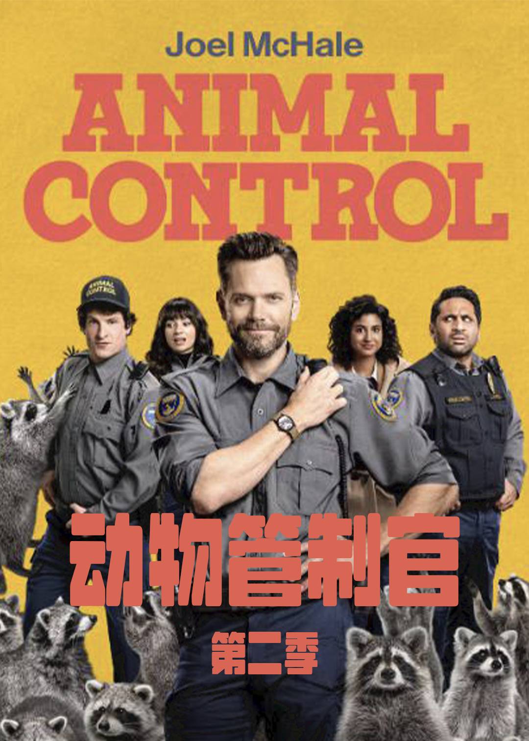 动物管制官 第二季封面图