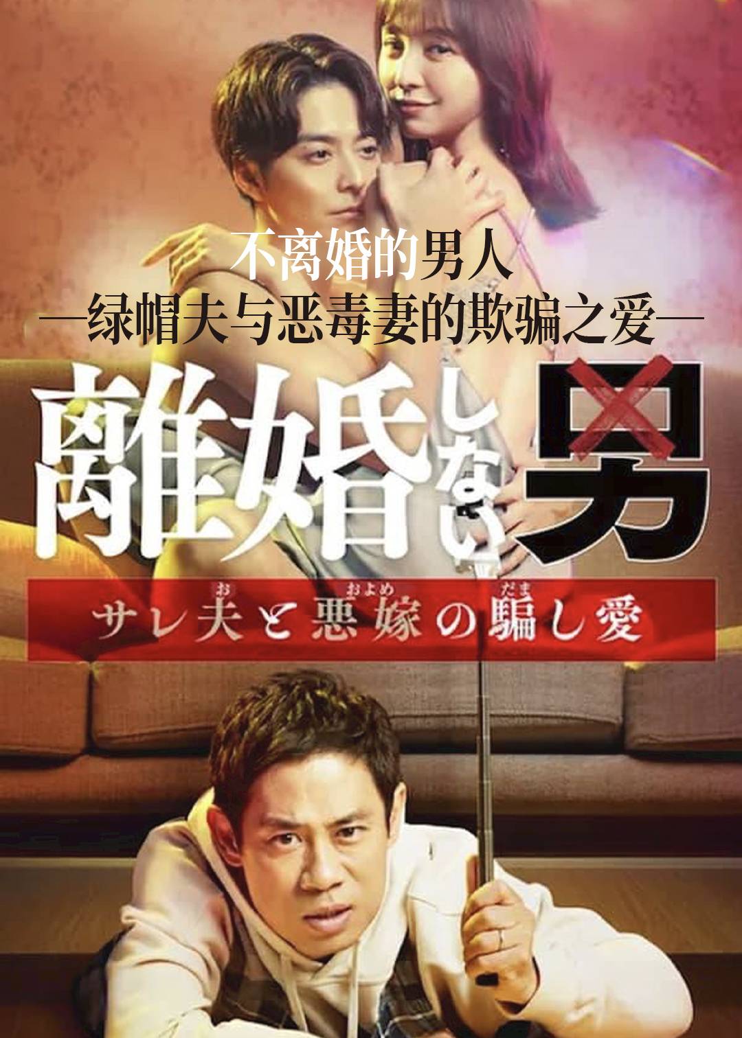 不离婚的男人―绿帽夫与恶毒妻的欺骗之爱―封面图