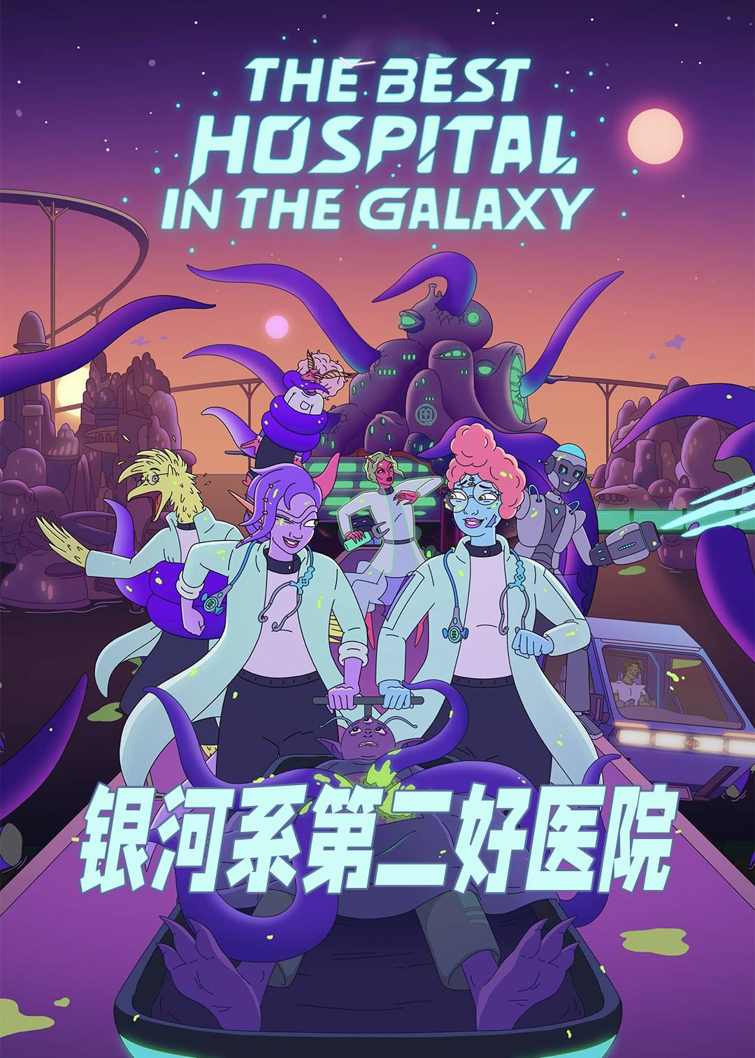 银河系第二好医院封面图