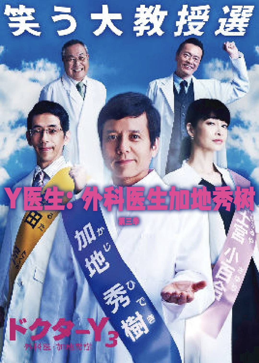 Y医生:外科医生加地秀树 第三季封面图