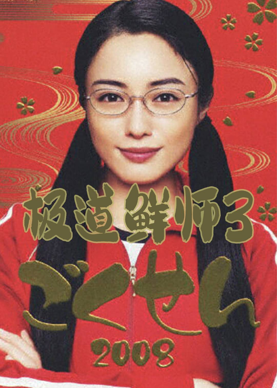 极道鲜师 第三季封面图