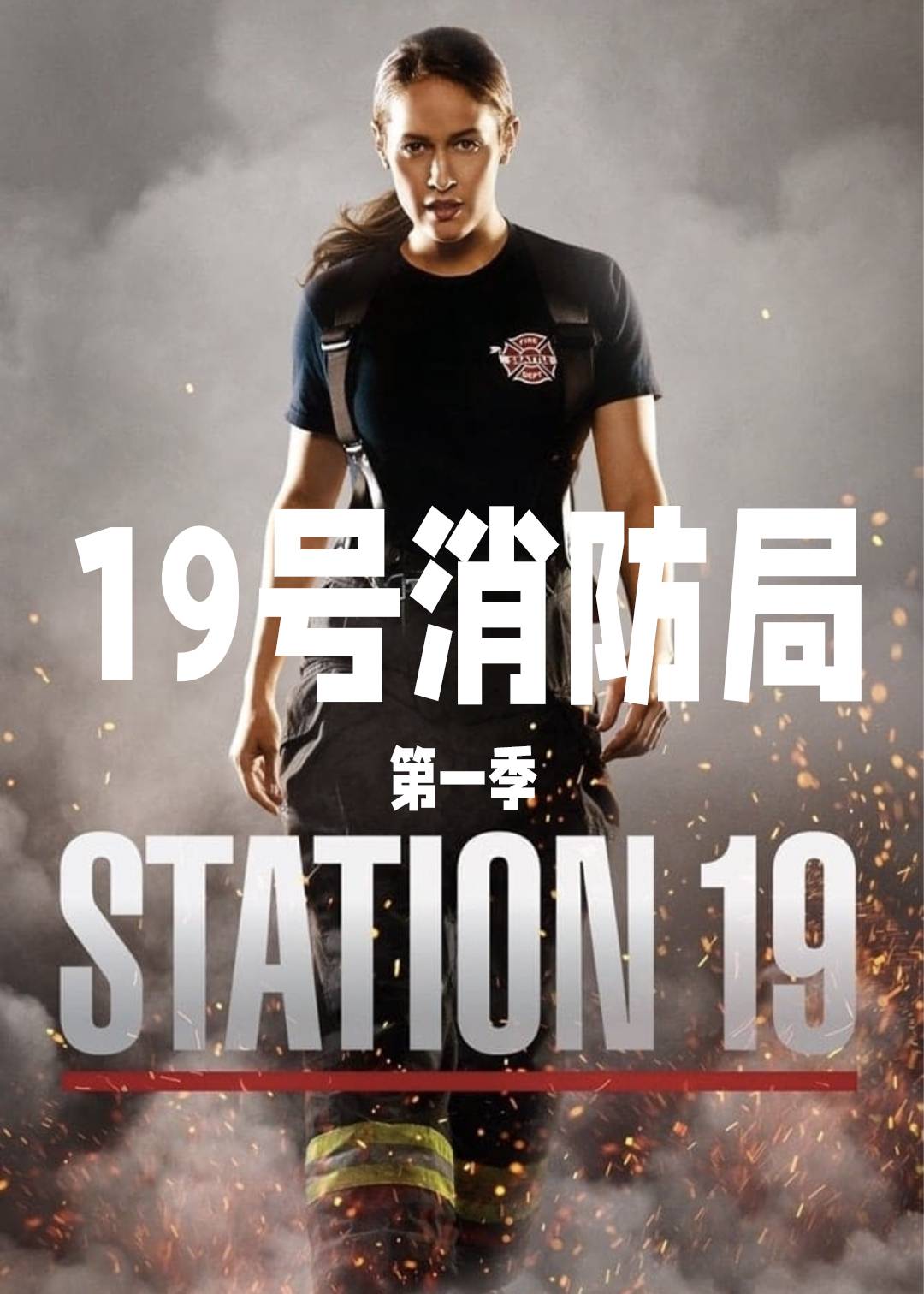 19号消防局封面图