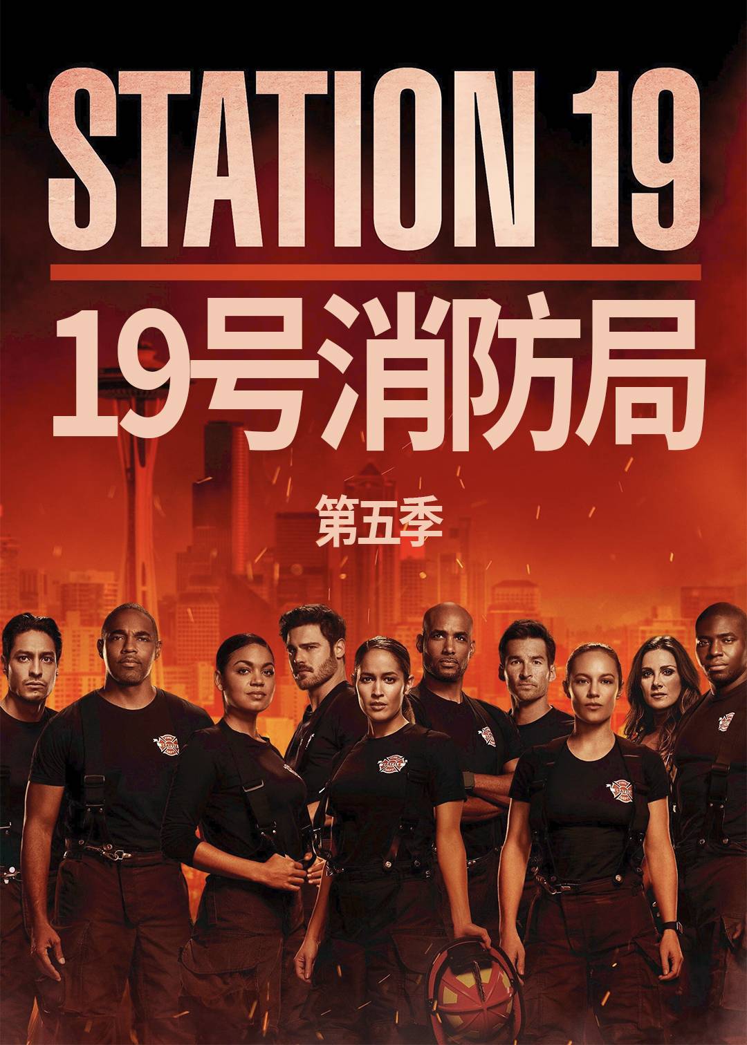 19号消防局 第五季封面图