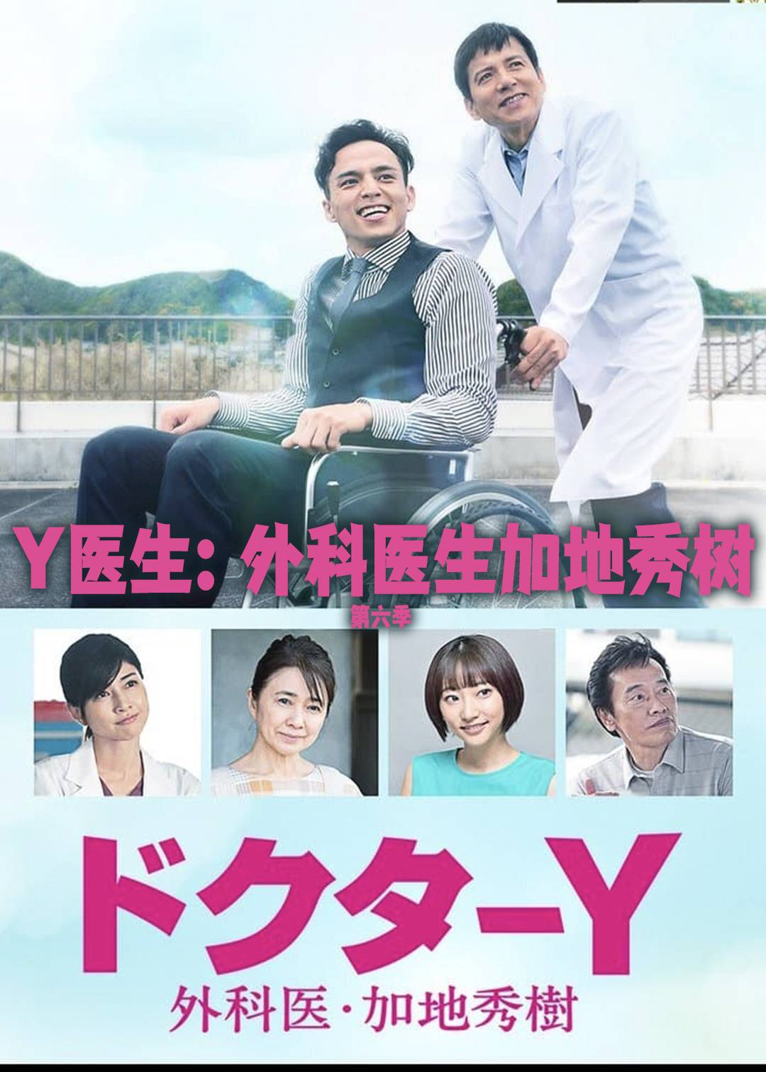 Y医生:外科医生加地秀树 第六季封面图