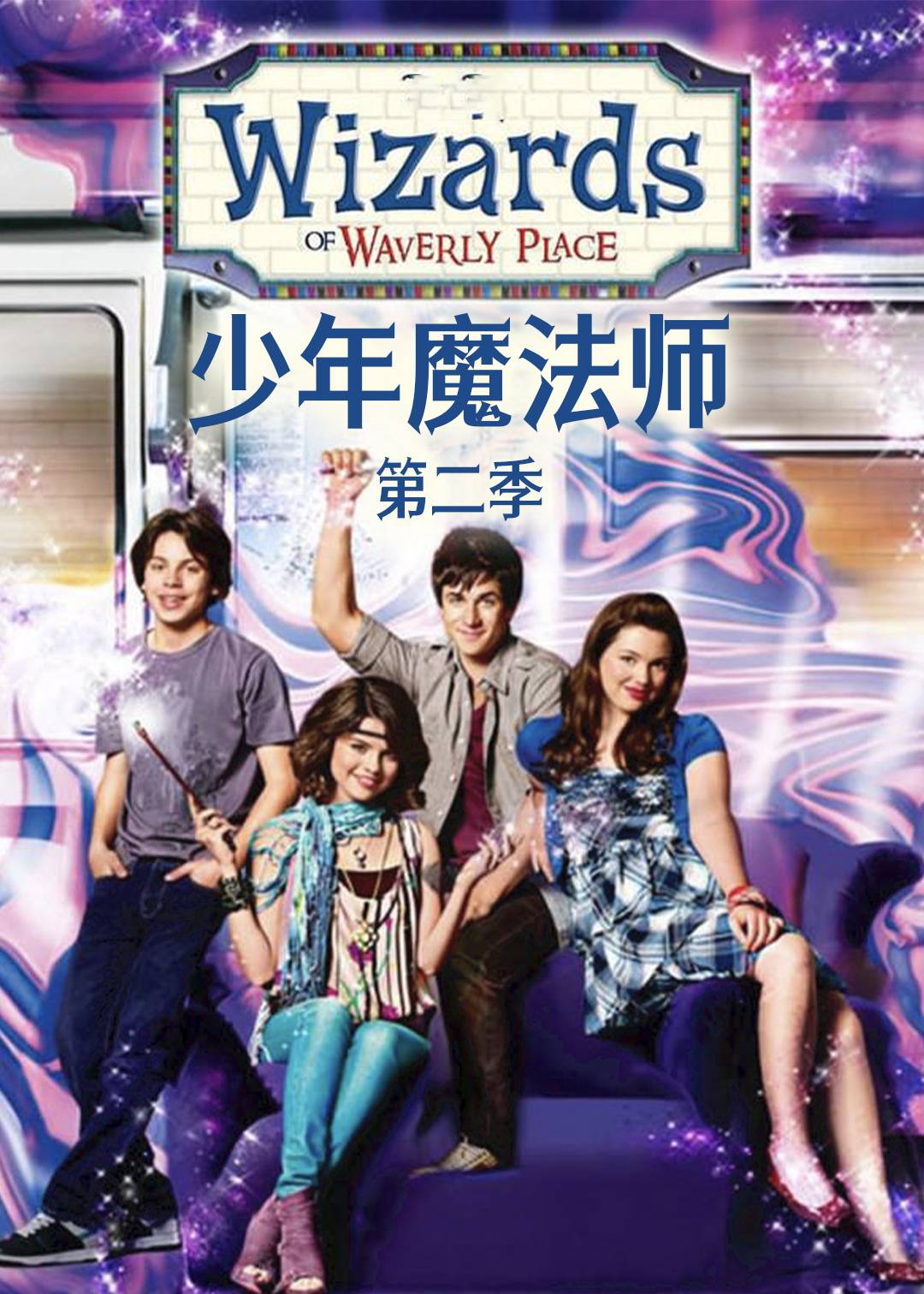 少年魔法师 第二季封面图