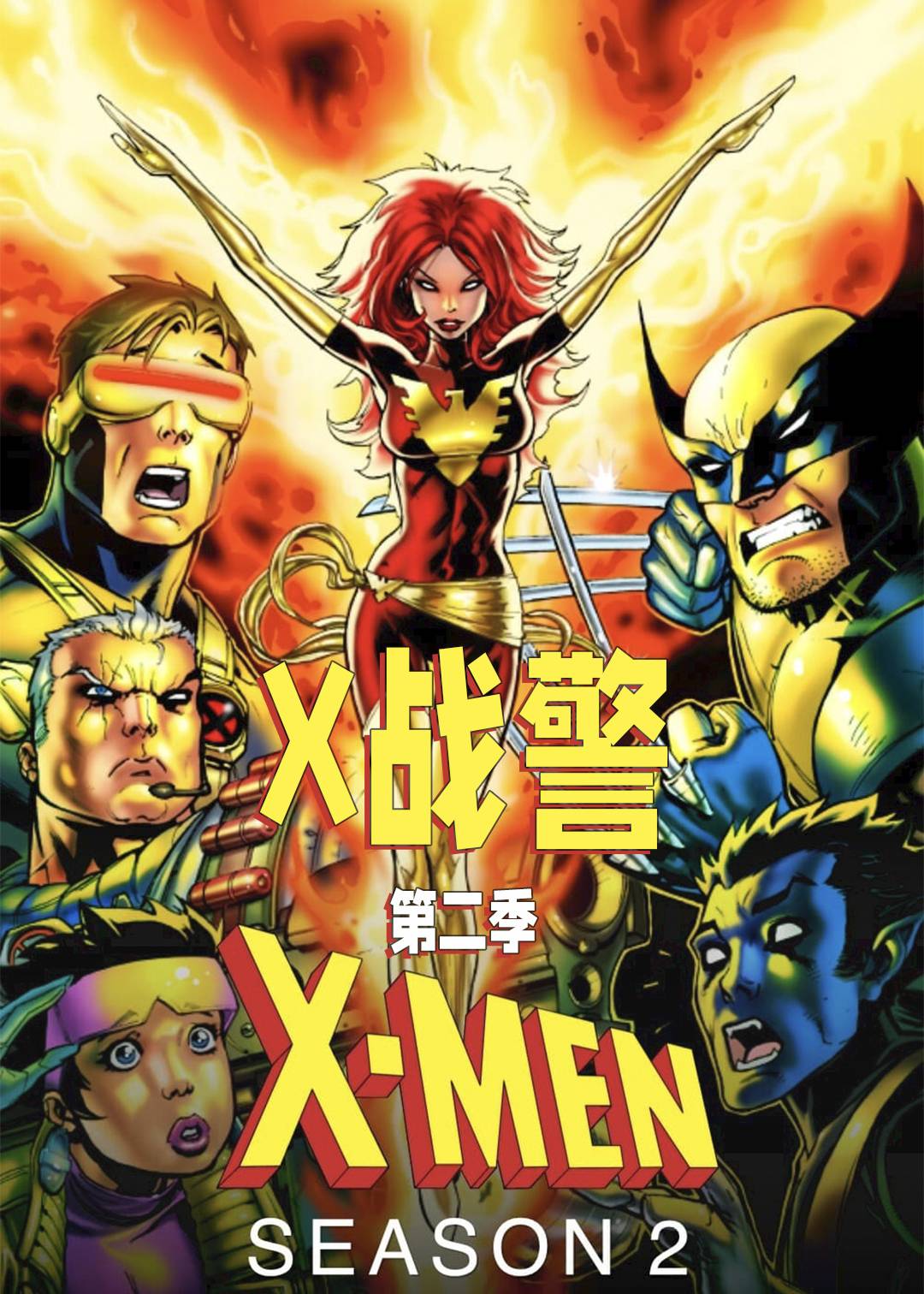 X战警 第二季封面图