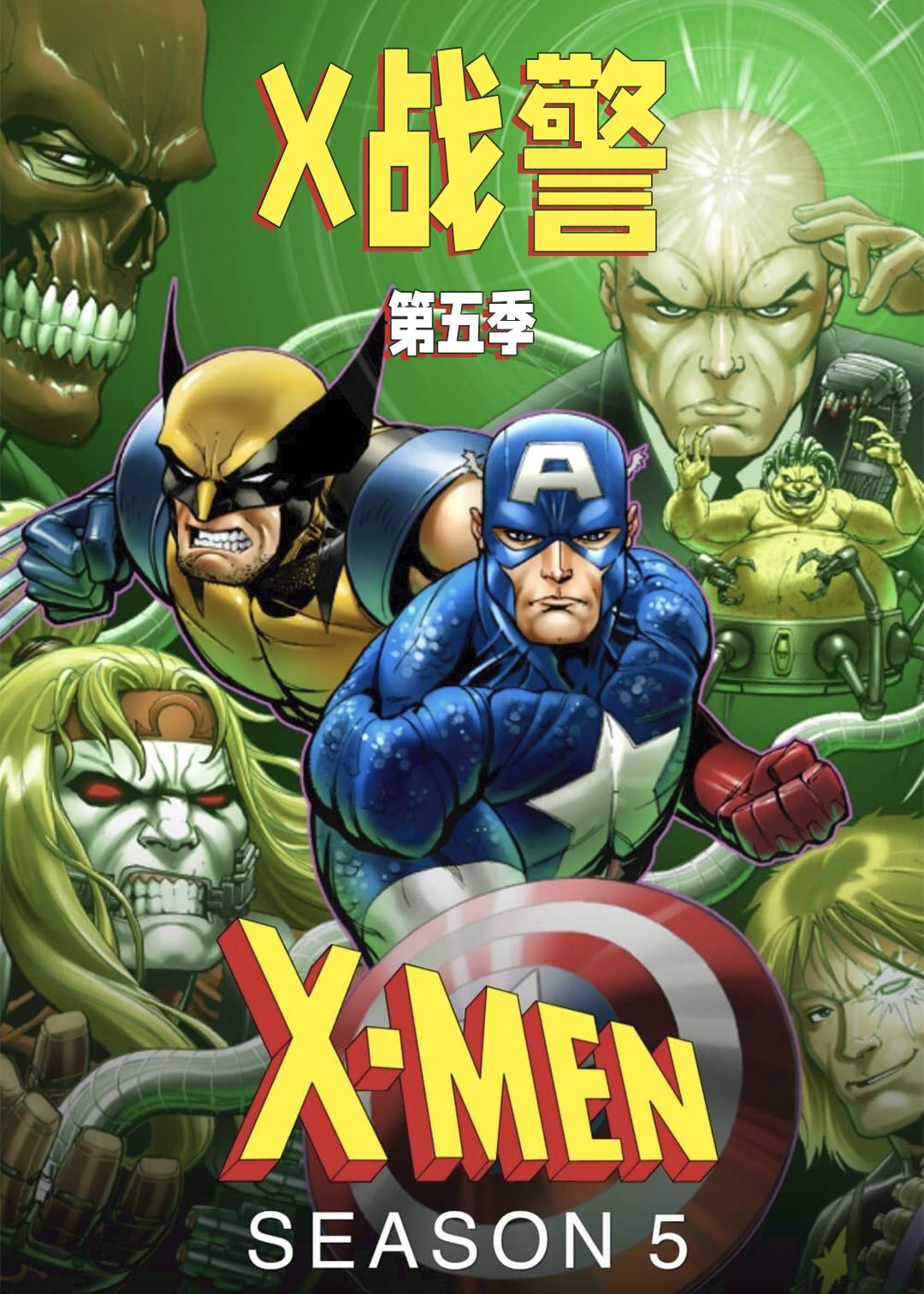 X战警 第五季封面图