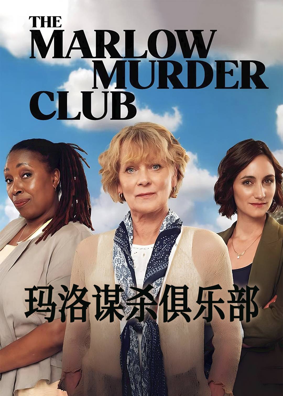 玛洛谋杀俱乐部封面图