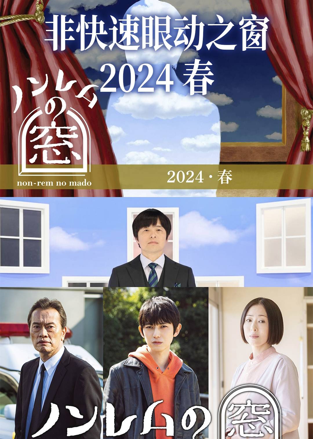 非快速眼动之窗2024春封面图
