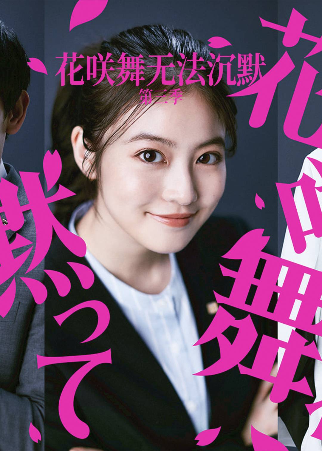 花咲舞无法沉默 第三季封面图