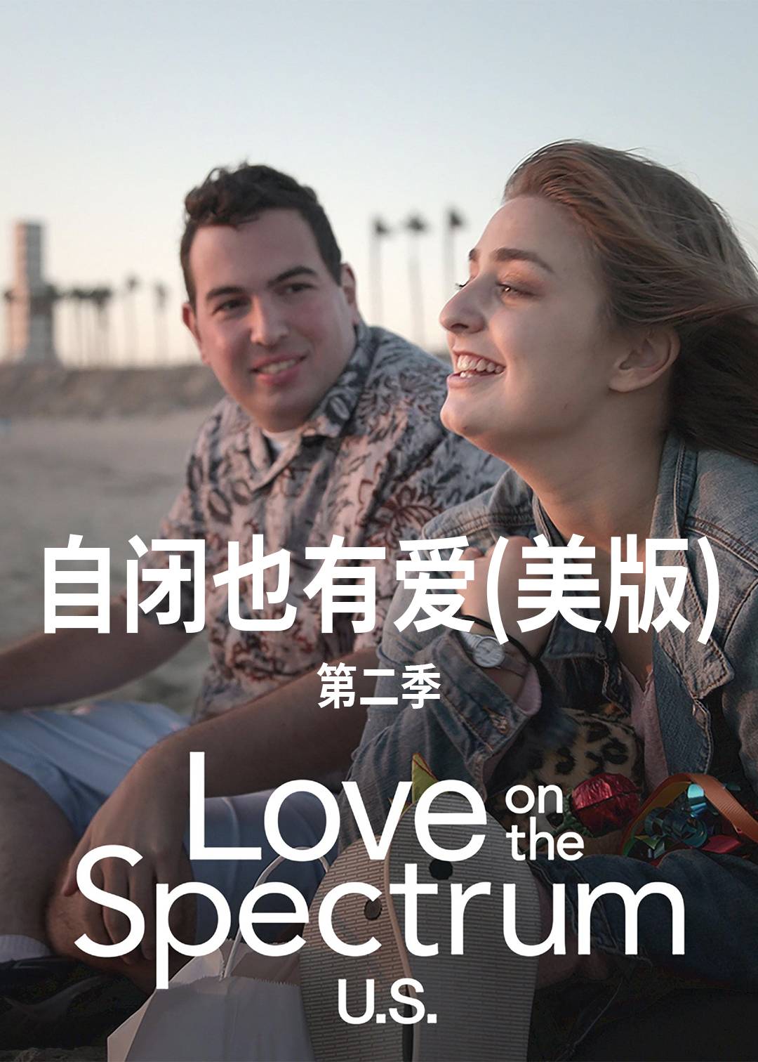 自闭也有爱美版 第二季封面图