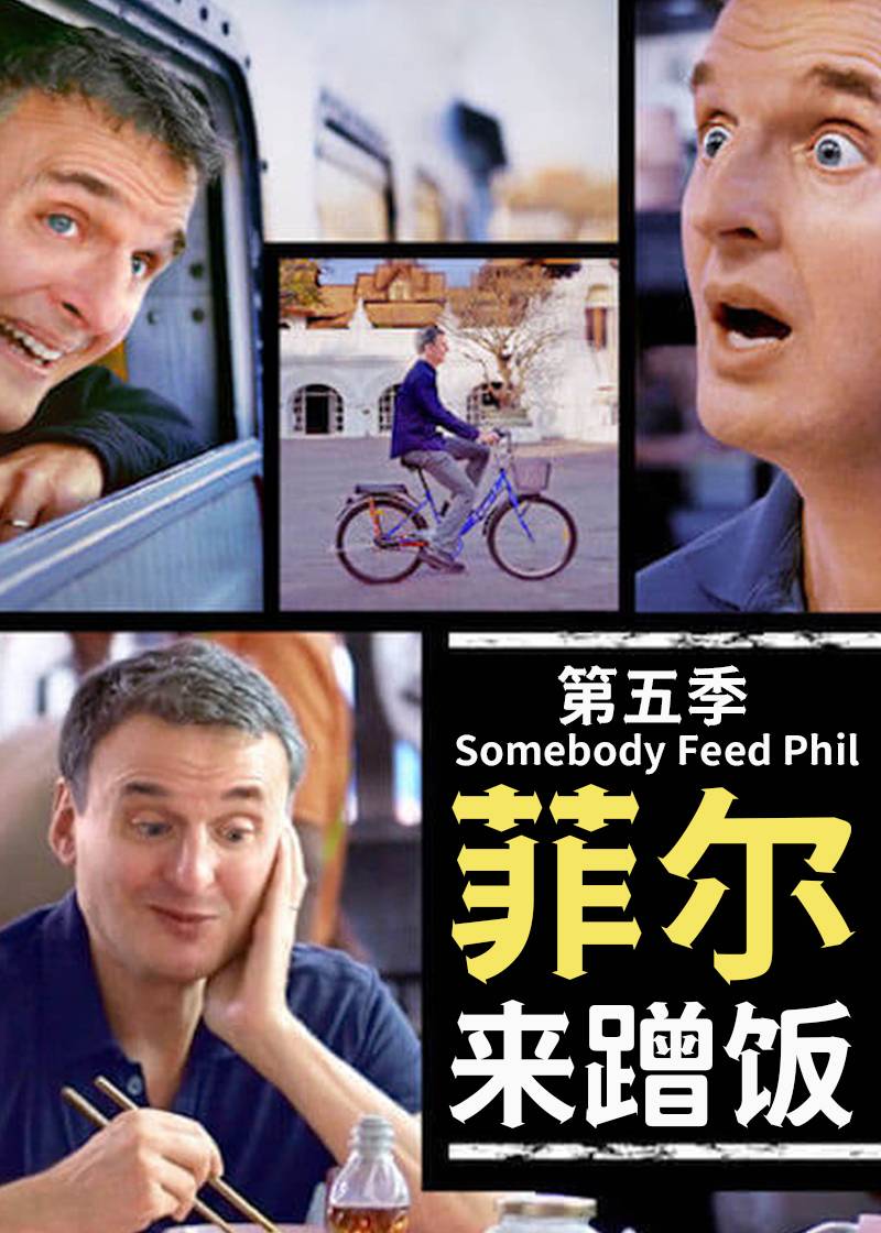 菲尔来蹭饭 第五季封面图