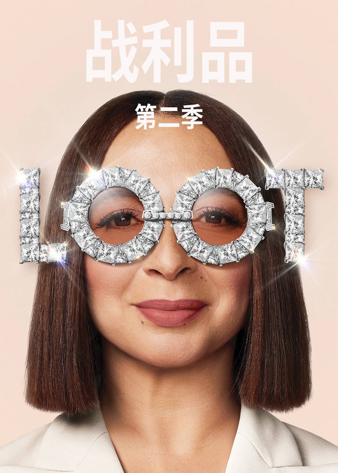 战利品 第二季封面图