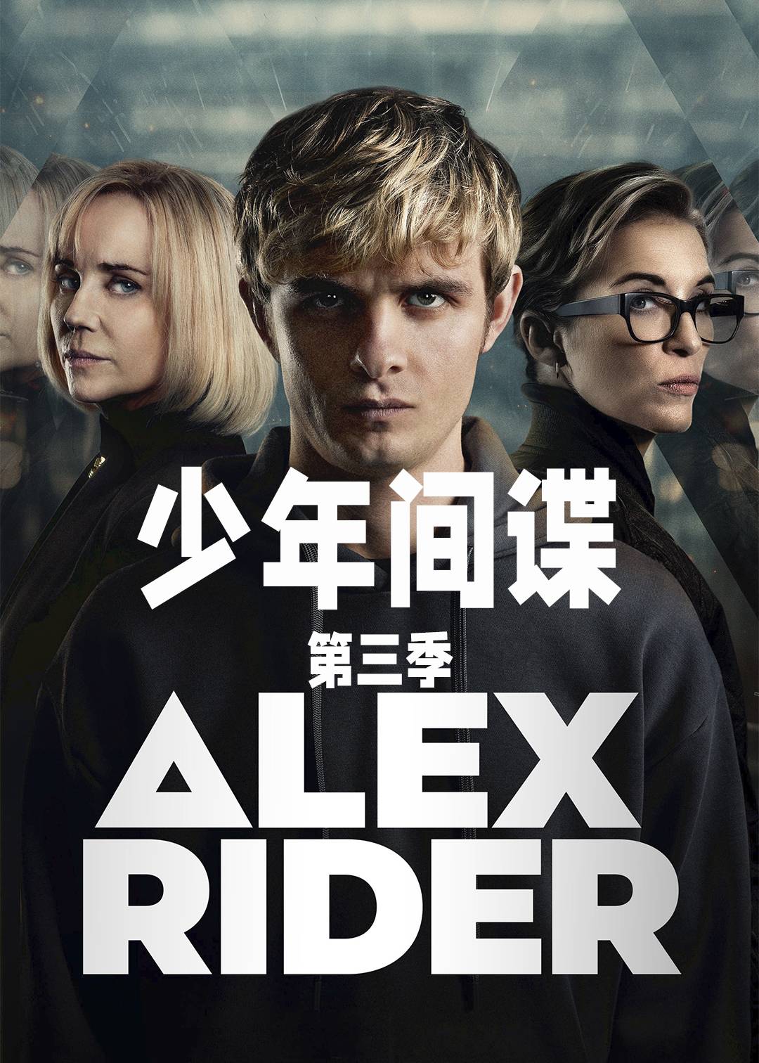 少年间谍 第三季封面图