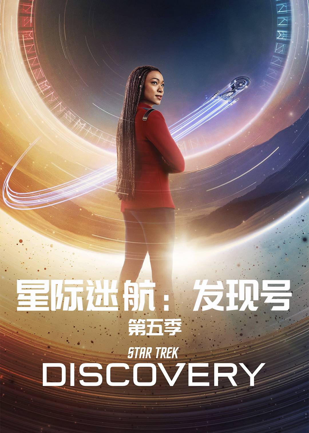 星际迷航:发现号 第五季封面图
