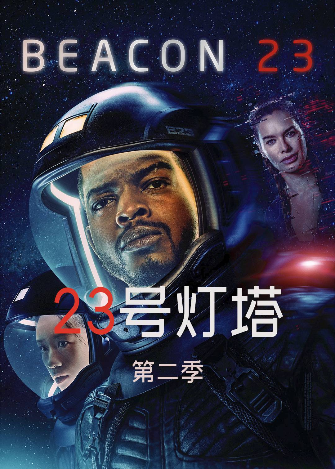 23号灯塔 第二季封面图
