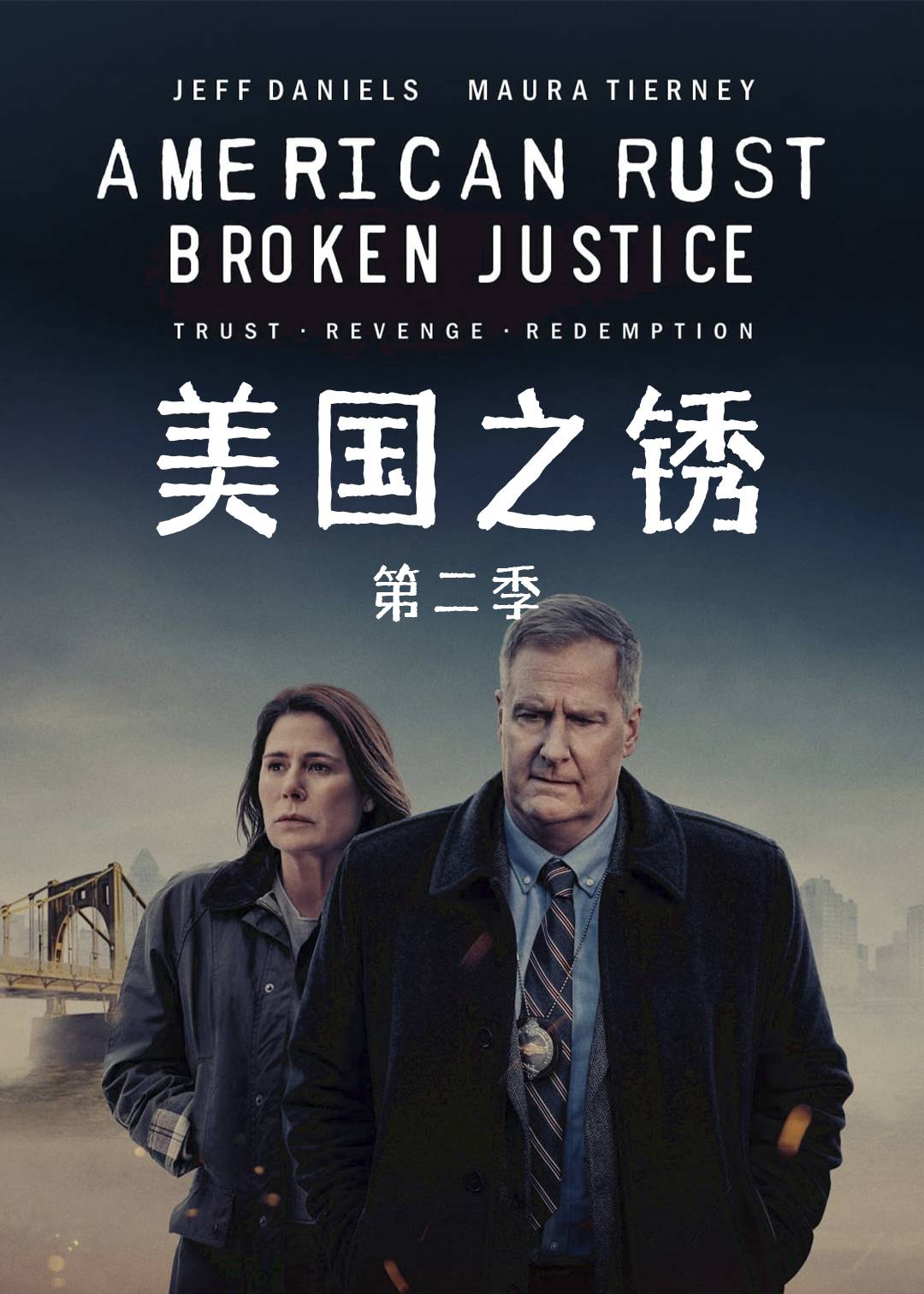 美国之锈 第二季封面图