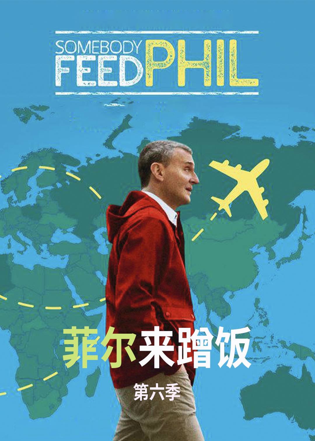 菲尔来蹭饭 第六季封面图