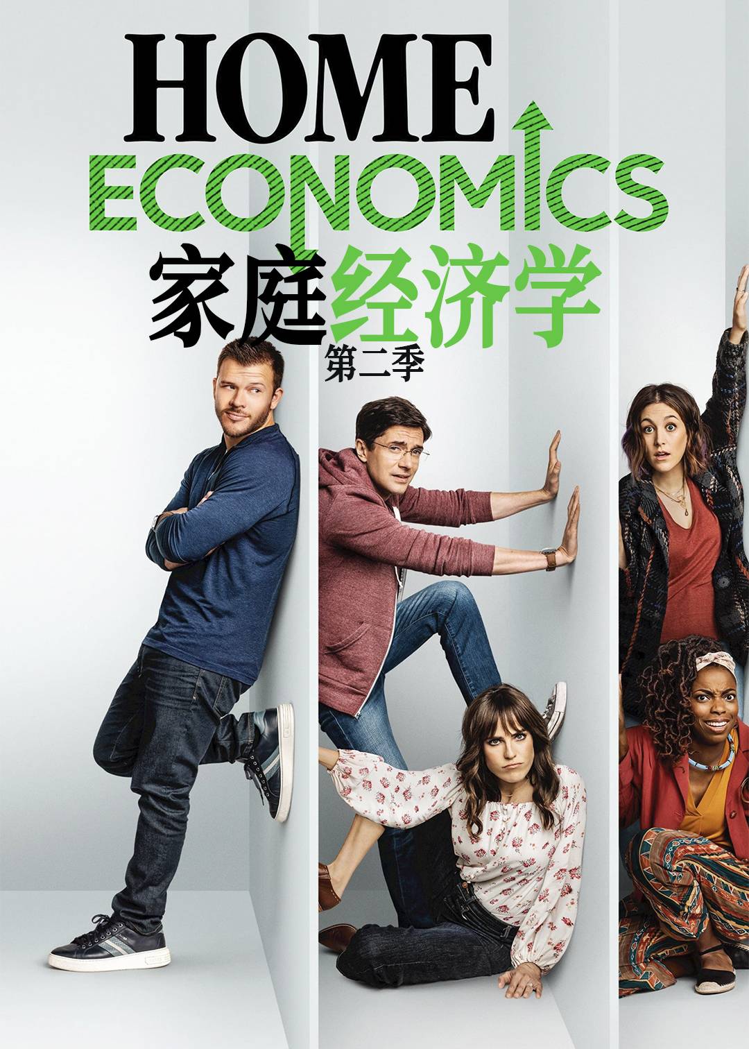 家庭经济学 第二季封面图
