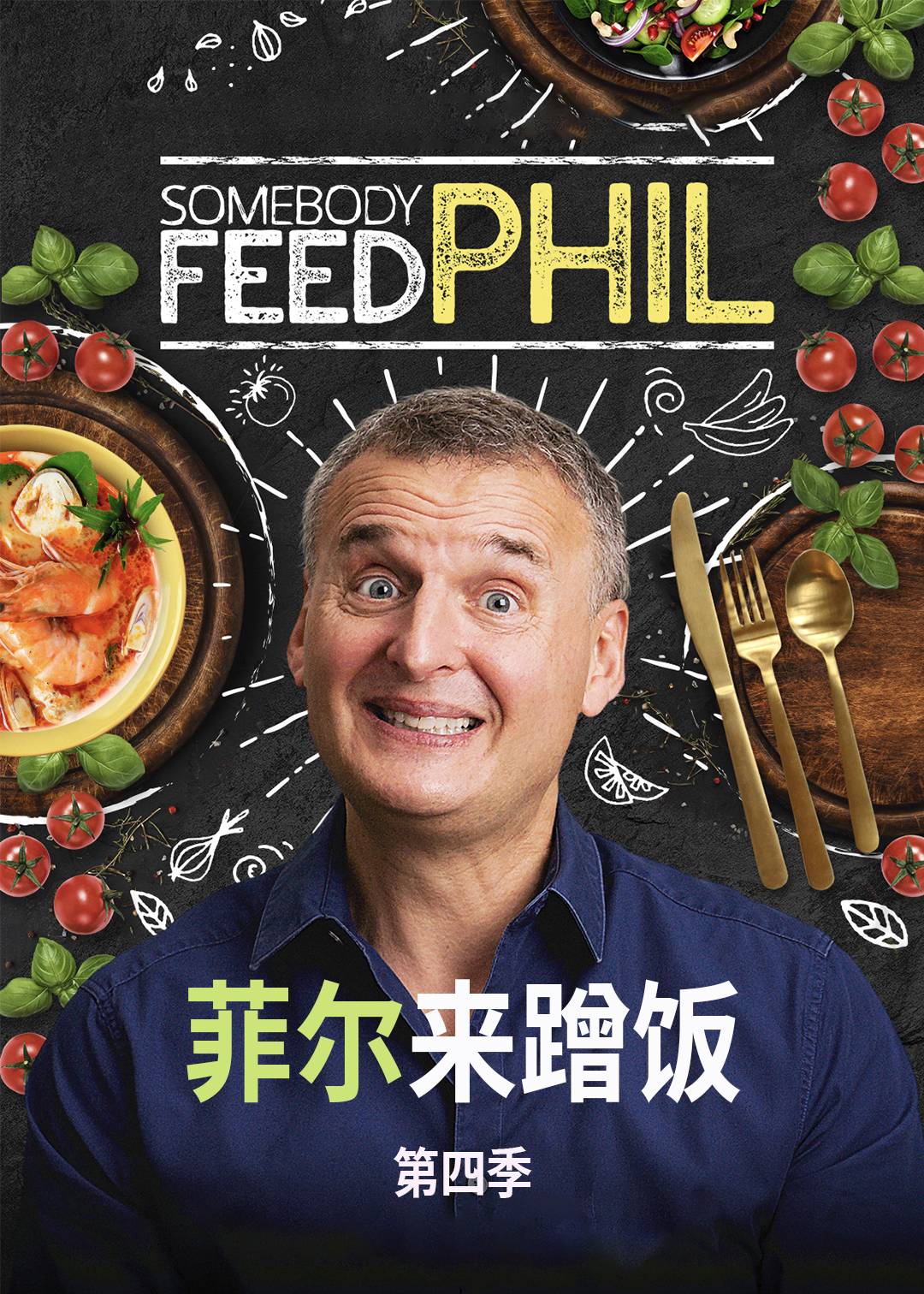 菲尔来蹭饭 第四季封面图