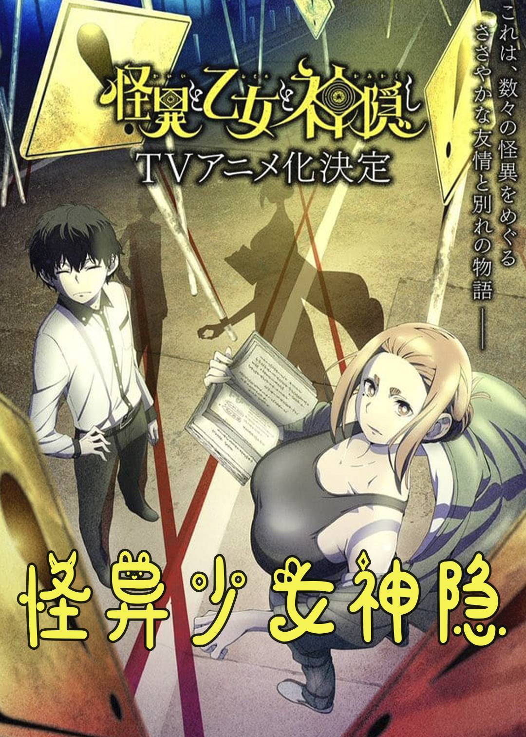 怪异少女神隐封面图