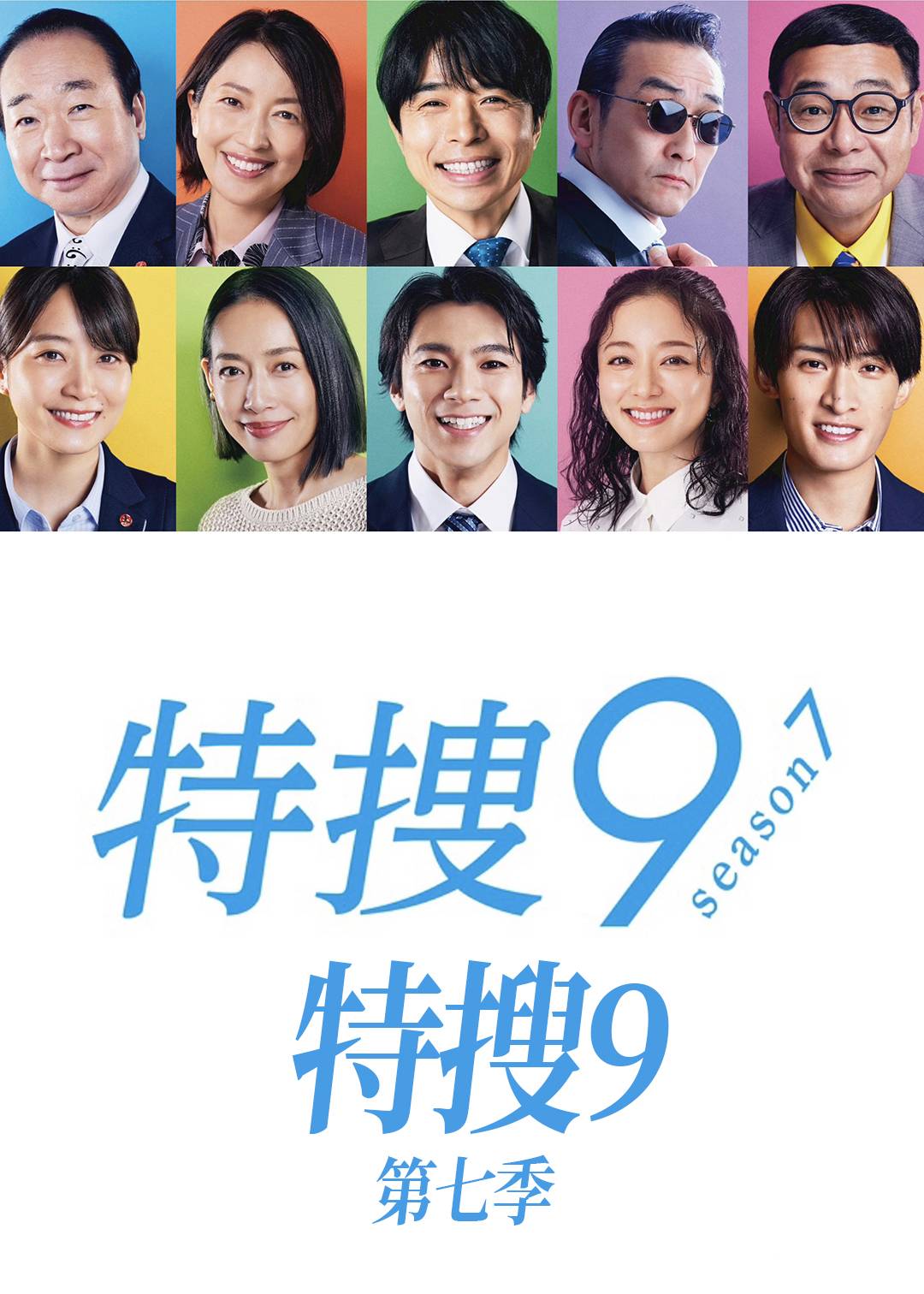 特搜9 第七季封面图