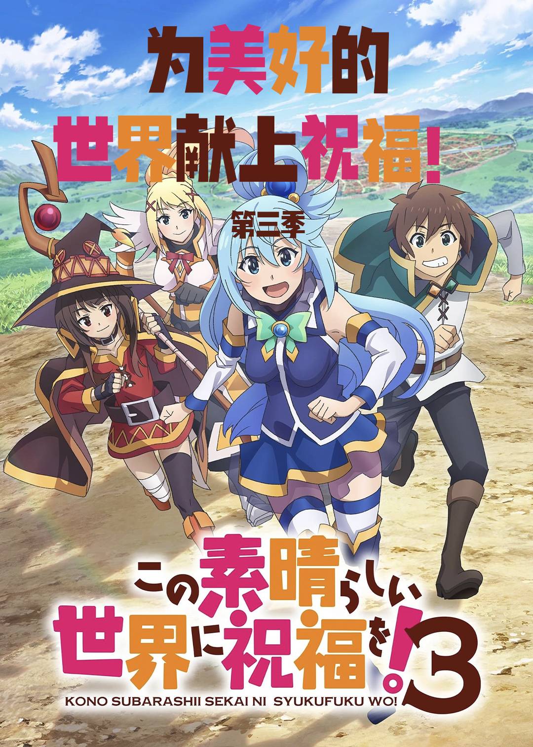 为美好的世界献上祝福 第三季封面图