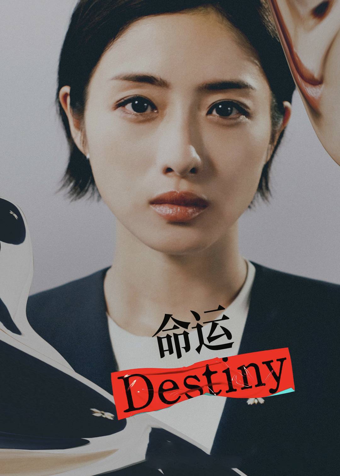 命运封面图