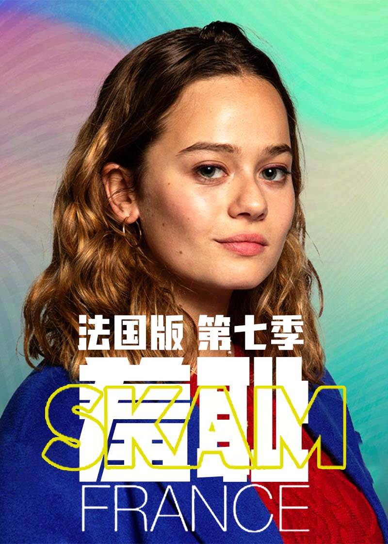 羞耻法国版 第七季封面图
