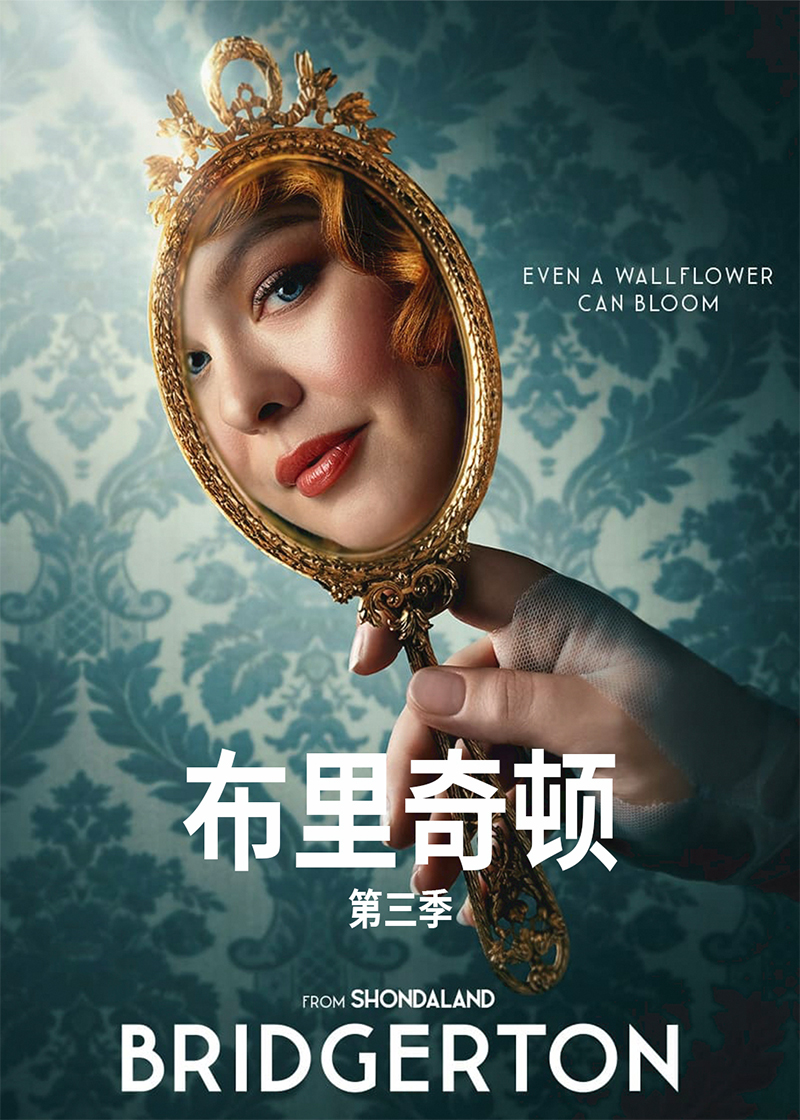 布里奇顿 第三季封面图