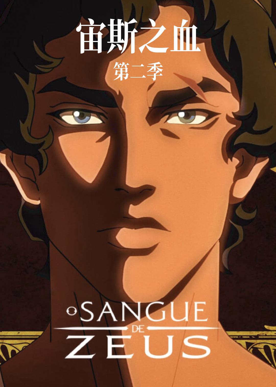 宙斯之血 第二季封面图