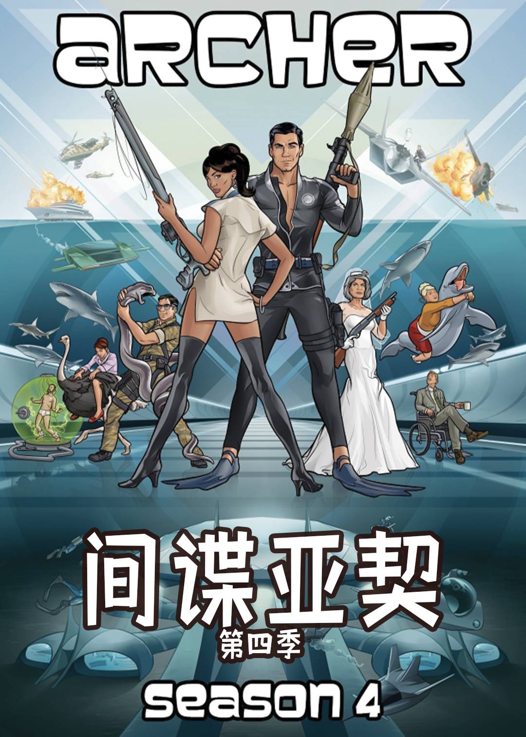 间谍亚契 第四季封面图