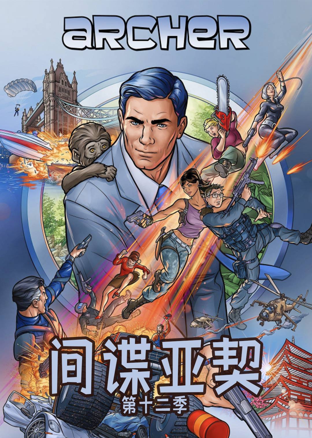间谍亚契 第十二季封面图