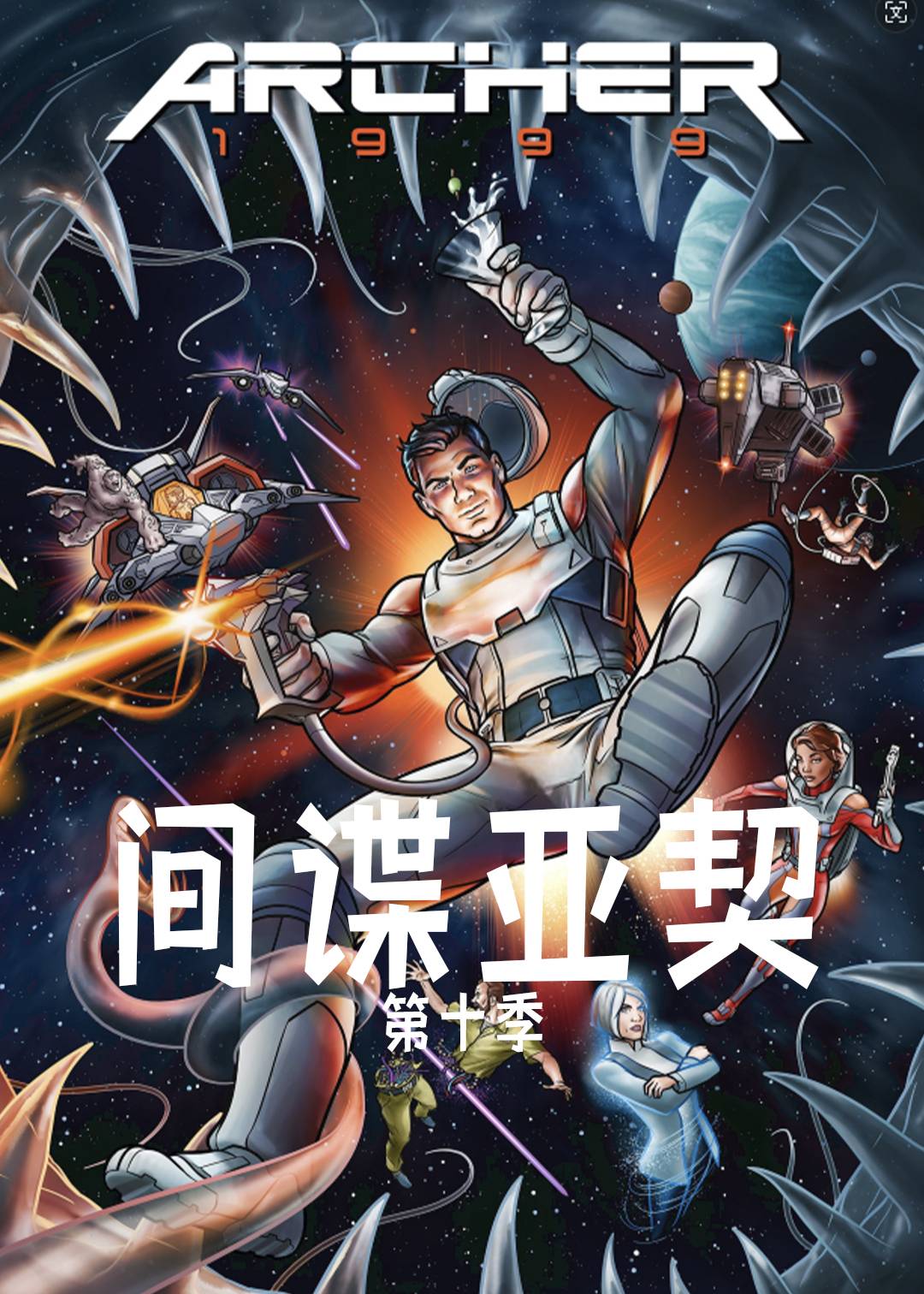 间谍亚契 第十季封面图