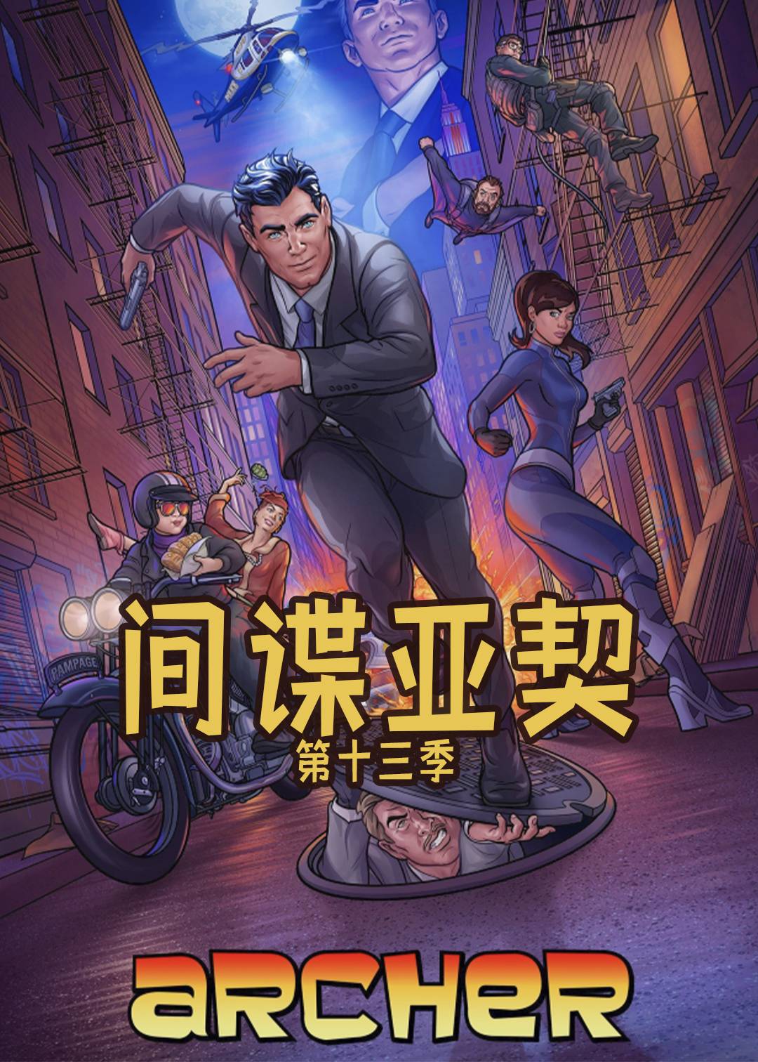 间谍亚契 第十三季封面图