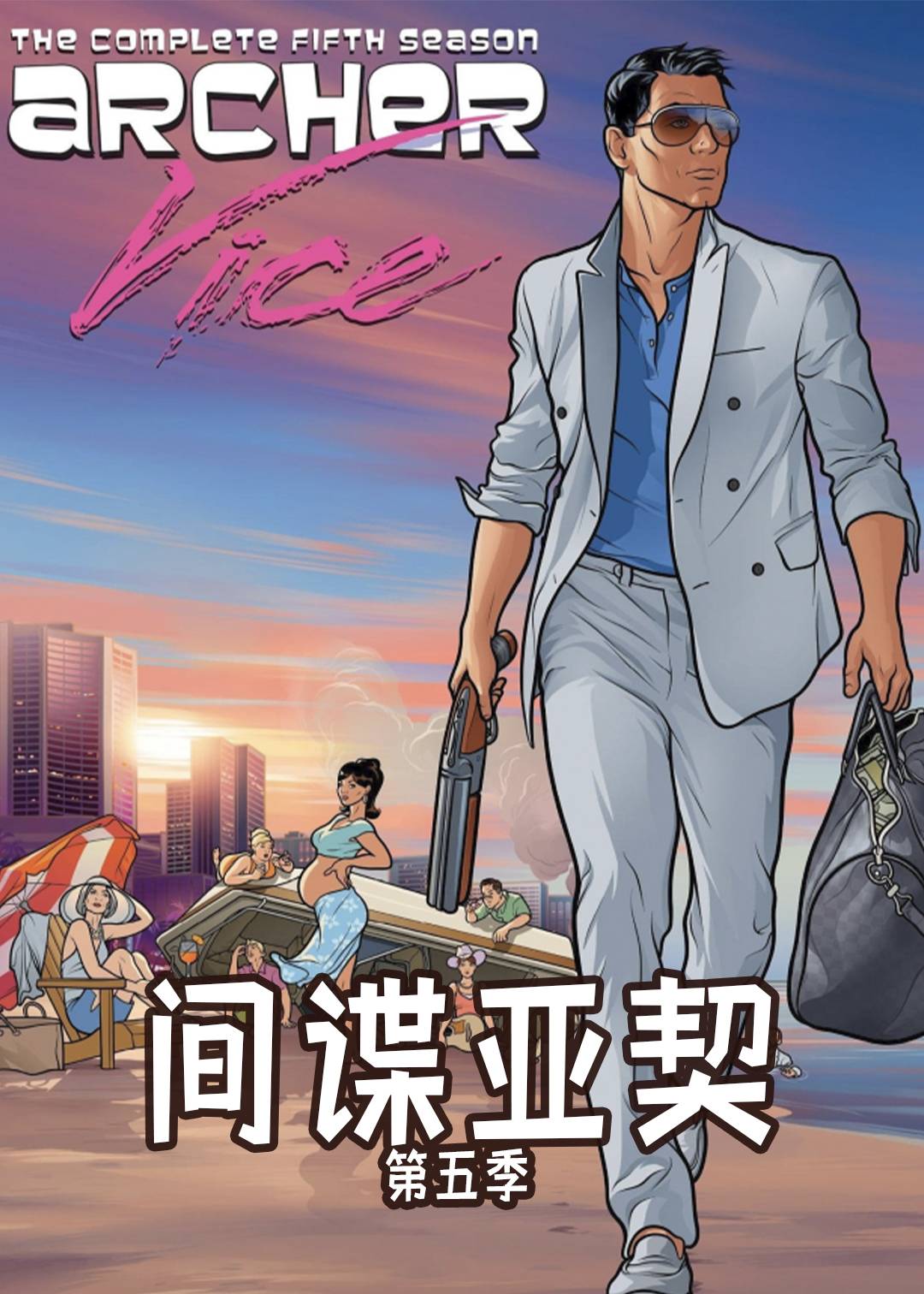 间谍亚契 第五季封面图