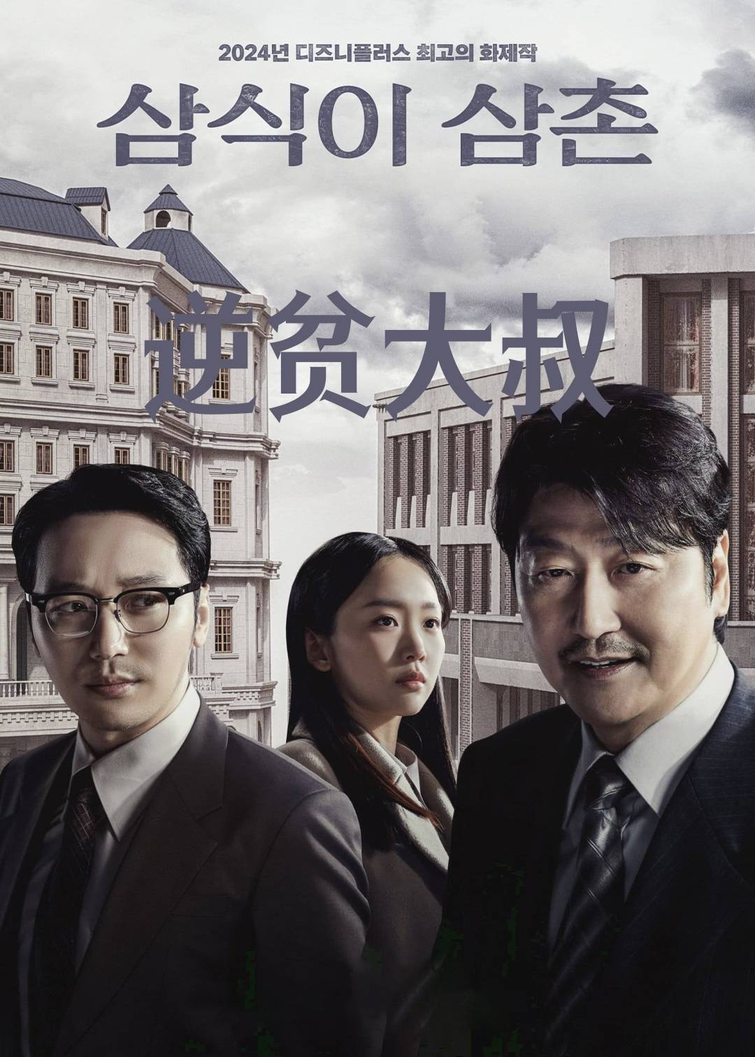 逆贫大叔封面图